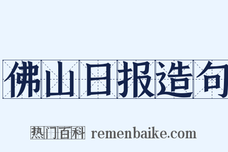 佛山日报造句是什么意思的图片